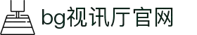 BG视讯·(中国区)官方网站